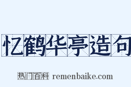 忆鹤华亭造句是什么意思的图片